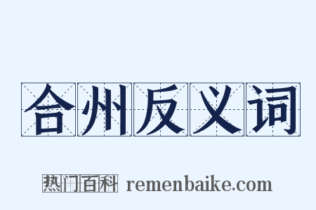 合州反义词是什么意思的图片